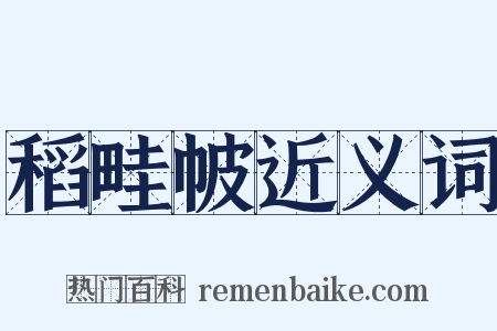 稻畦帔近义词是什么意思的图片